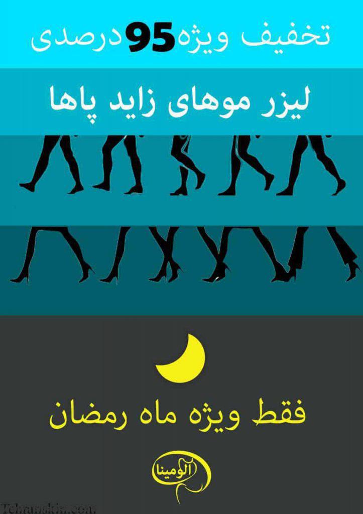 تخفیف لیزر مو