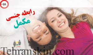 رابطه-جنسی-مکمل-1
