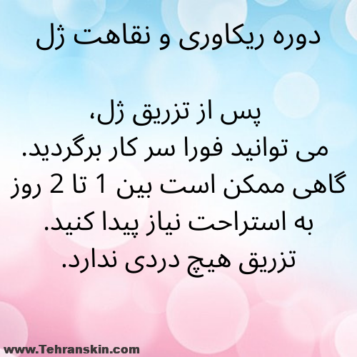 آیا تزریق ژل درد و دوره ریکاوری دارد؟