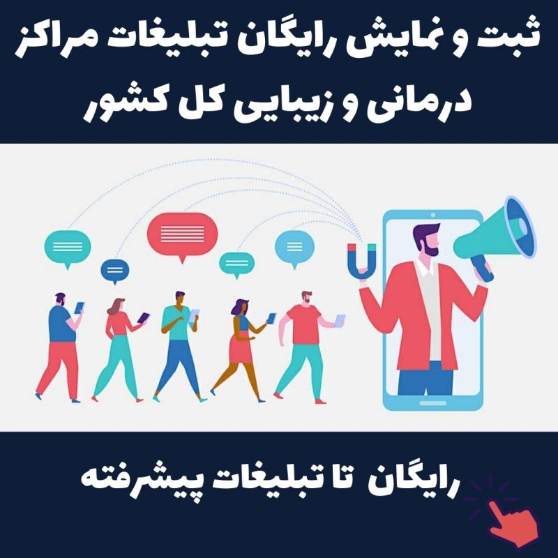 تبلیغ برای مراکز درمانی زیبایی و آرایشگاهها