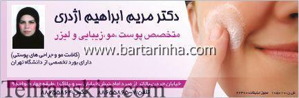 بهترین کلینیک لیزر موهای زائد دکتر مریم ابراهیم اژدری (شعبه جردن) توضیح آکوتان