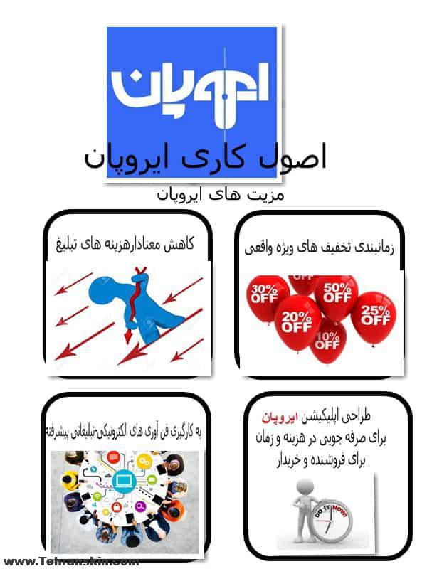 بزرگترین و بهترین اپلیکیشن تخفیف واقعی و خرید باکیفیت ایروپان