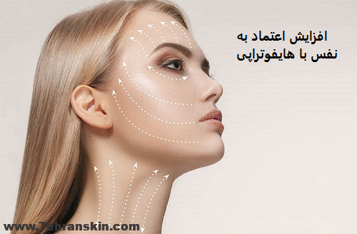 بهترین مرکز (کلینیک) هایفوتراپی در تهران