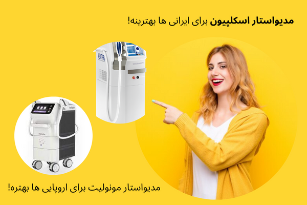 دستگاه لیزر مدیواستار اسکلپیون یا مونولیت