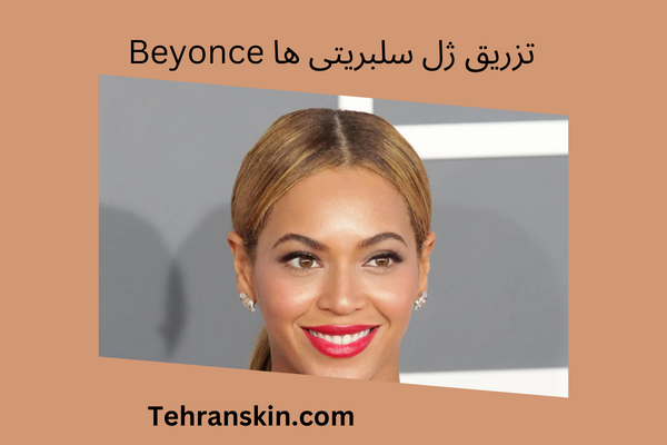 تزریق ژل بیانسه هالیوود