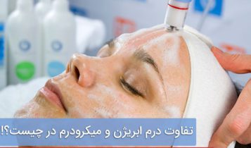 تفاوت میکرودرم ابریژن و درم ابریژن