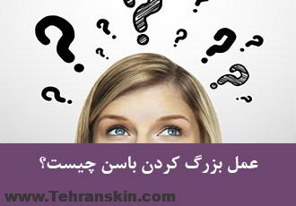 جراحی بزرگ کردن باسن با پروتز |