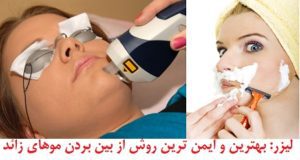 درمان هیرسوتیسم با لیزر لکساندرایت | لیزر موهای زائد | لیزر بدون درد  