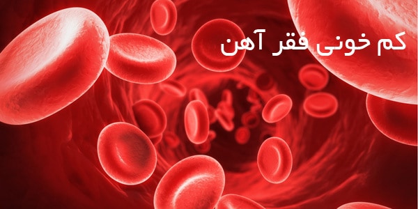 جراحی هموروئید چه تأثیری در درمان کم خونی ناشی از کمبود آهن دارد؟ بهترین جراح هموروئید