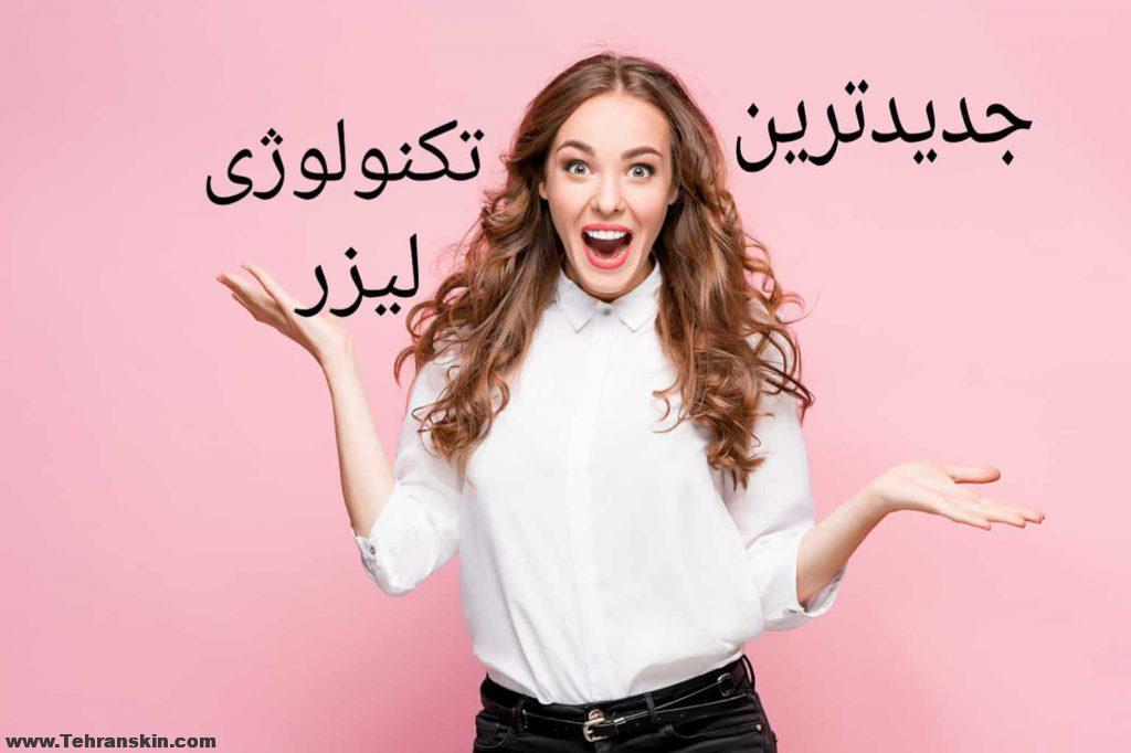 کارهای مهمی که در خصوص لیزر موهای زائد باید انجام دهیم