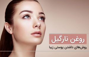 5 نکته برای داشتن پوستی نرم و صاف | 3 نکته برای داشتن زیر بغلی نرم و سفید | لیزر موهای زائد 