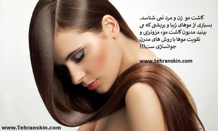 بهترین مرکز کاشت مو در تهران: مراکز تهران اسکین