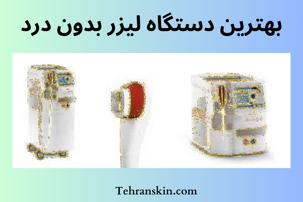 بهترین دستگاه لیزر بدون درد
