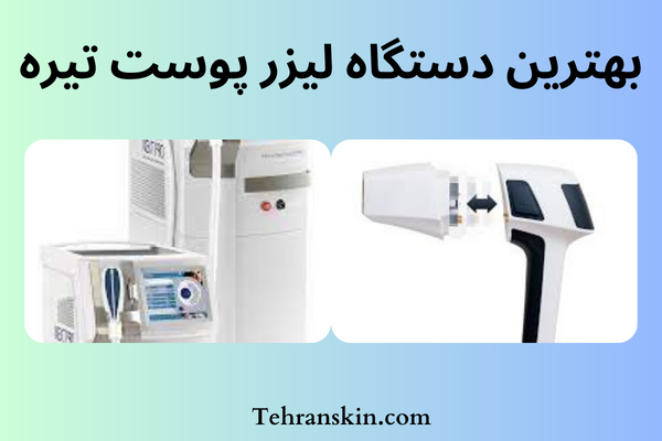 بهترین دستگاه لیزر پوست تیره