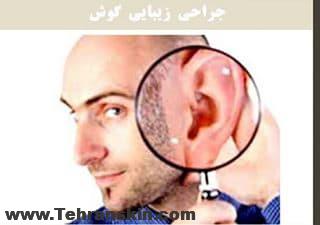 مصاحبه با متخصص جراحی در باره جراحی زیبایی گوش یا اتوپلاستی |مزایای اتوپلاستی