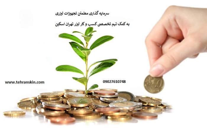 قیمت دستگاه لیزر موهای زائد و سرمایه گذاری تجهیزات لیزری