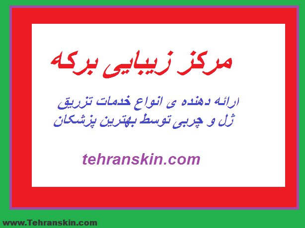 تزریق چربی به لب