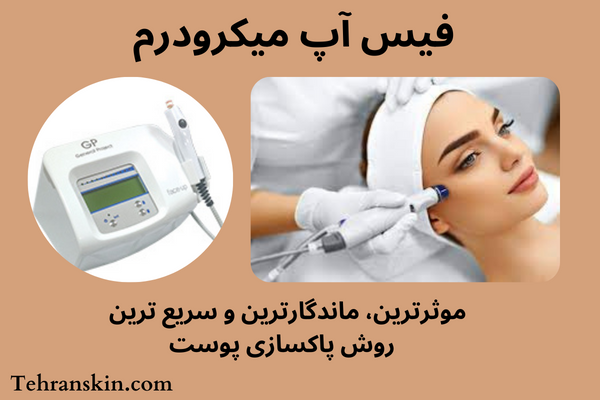 دستگاه فیس آپ میکرودرم و میکرودرم ابریژن