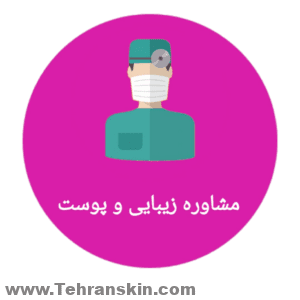 مشاوره زیبایی و پوست