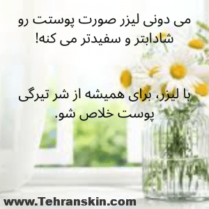 رفع تیرگی پوست با لیزر موهای زائد