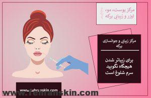 جوانسازی و آبرسانی پوست با تزریق مزوتراپی در بهترین مرکز مزوتراپی تهران 40022978 1844706425577327 8561267368926380032 n 300x195 - جوانسازی و آبرسانی پوست با تزریق مزوتراپی در بهترین مرکز مزوتراپی تهران