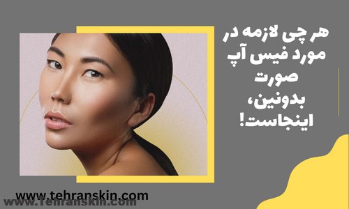 فیس آپ پوست صورت
