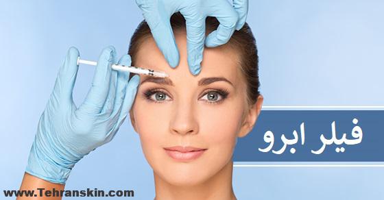لیفت ابرو بدون جراحی