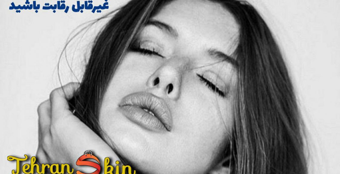 زیبایی با تزریق بوتاکس در تهران