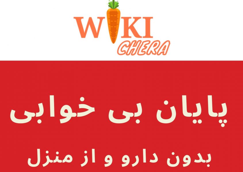 درمان بی خوابی