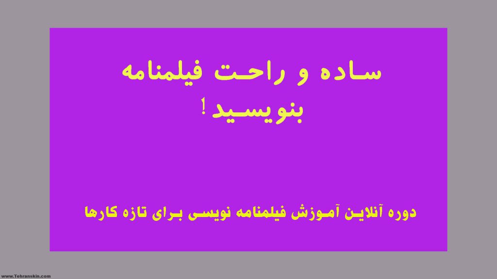 یک دوره جامع و کامل برای عشاق سینما و فیلمنامه نویسی!