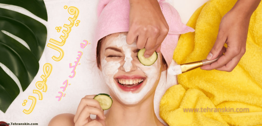 دستگاه فیشیال صورت