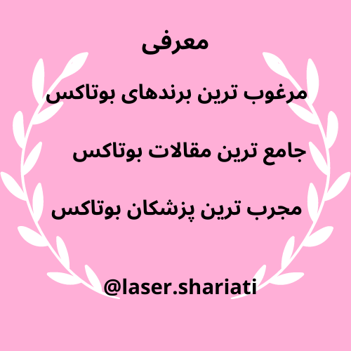%D8%AA%D9%81%D8%A7%D9%88%D8%AA %D9%85%D8%B2%D9%88%D8%AA%D8%B1%D8%A7%D9%BE%DB%8C %D9%88 %D8%A8%D9%88%D8%AA%D8%A7%DA%A9%D8%B3 - 17 تا از سوالات رایج مزوتراپی چشم: تبادل نظر مزو یا هایفو، کدامیک بهتر است؟