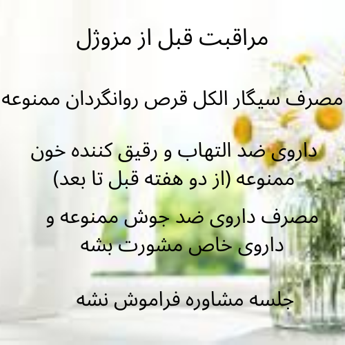 %DA%86%D9%87%D8%A7%D8%B1 %D9%85%D8%B1%D8%A7%D9%82%D8%A8%D8%AA %D9%85%D9%87%D9%85 %D9%82%D8%A8%D9%84 %D8%A7%D8%B2 %D9%85%D8%B2%D9%88%DA%98%D9%84 - تزریق حرفه ای مزوژل جالپرو و انواع مزوتراپی در مرکز شریعتی