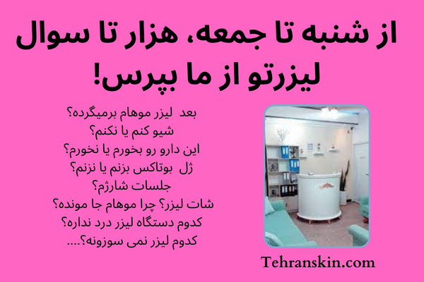 بهترین پرسش پاسخ لیزر مو زائد