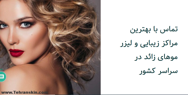 %D8%A8%D9%87%D8%AA%D8%B1%DB%8C%D9%86 %DA%A9%D9%84%DB%8C%D9%86%DB%8C%DA%A9 %D8%AA%D8%B2%D8%B1%DB%8C%D9%82 %DA%98%D9%84 %D9%88 %D9%81%DB%8C%D9%84%D8%B1 %D8%AF%D8%B1 %D8%AA%D9%87%D8%B1%D8%A7%D9%86 - بهترین مارک ژل برای تزریق خط خنده کدومه؟