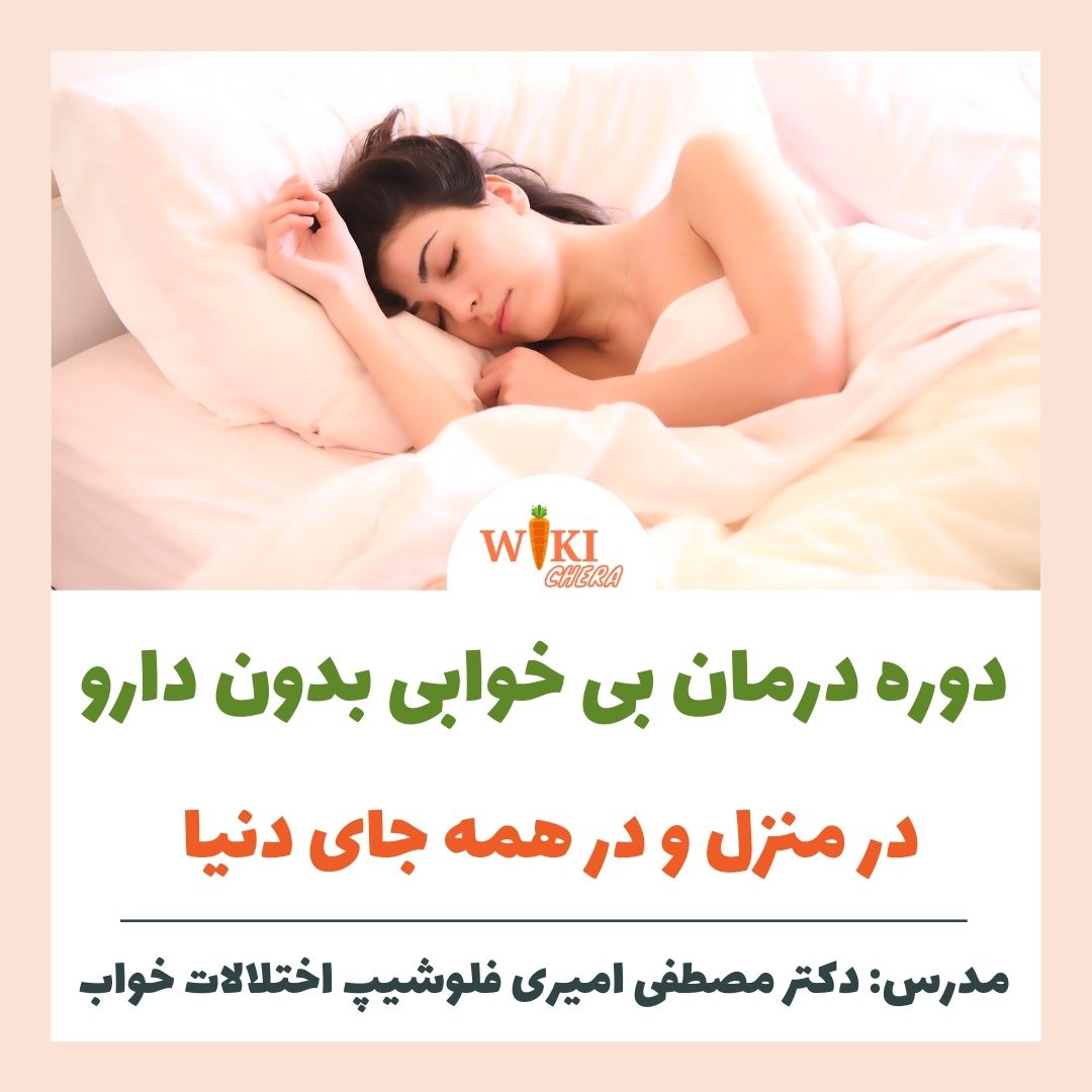 آموزش درمان بی خوابی