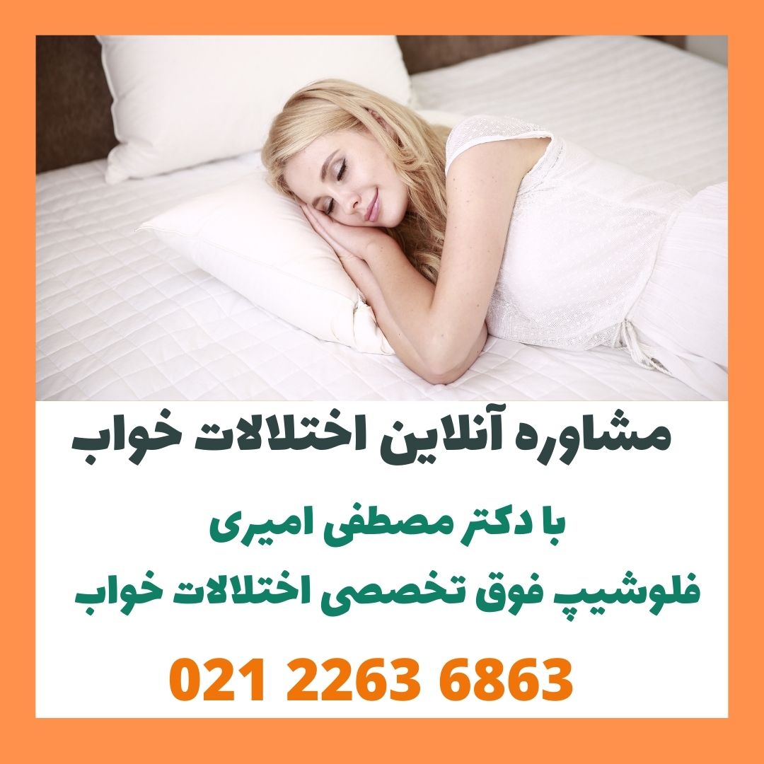 مشاوره اختلالات خواب