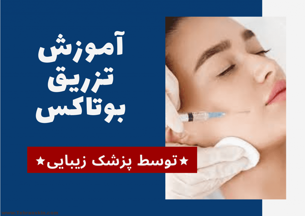 آموزش تزریق بوتاکس