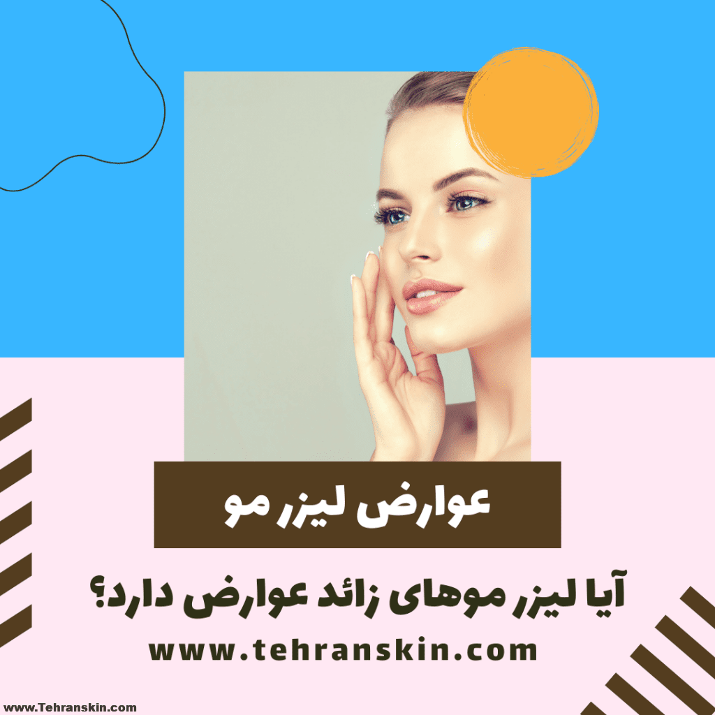 لیزر موهای زائد چقدر موثر است