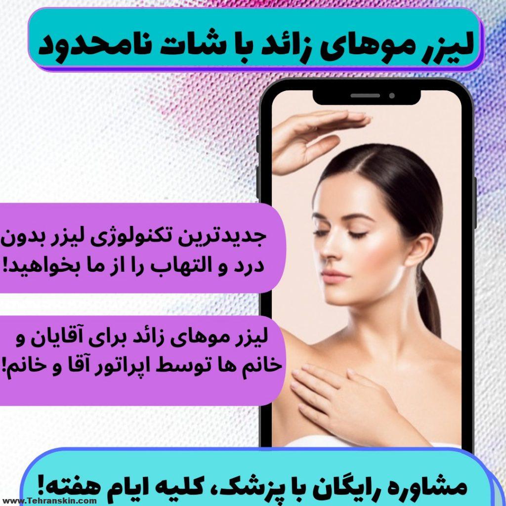 بهترین مرکز لیزر تهران