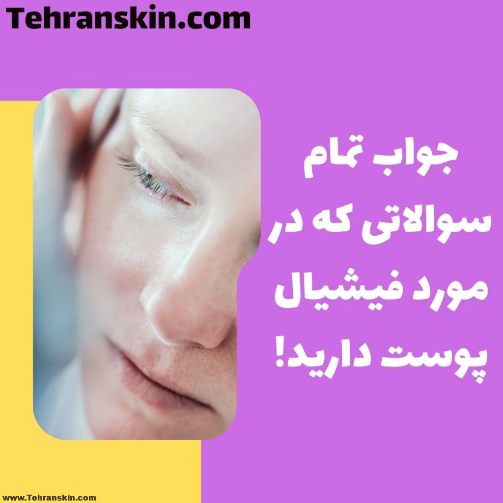 بهترین مرکز فیشیال پوست پاسخ میدهد…