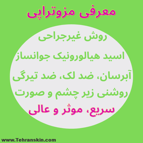 %D9%85%D8%B2%D9%88%D8%AA%D8%B1%D8%A7%D9%BE%DB%8C %D9%88%D8%A7%D9%82%D8%B9%D8%A7 %D8%AE%D9%88%D8%A8%D9%87%D8%9F - جوانسازی و آبرسانی پوست با تزریق مزوتراپی در بهترین مرکز مزوتراپی تهران