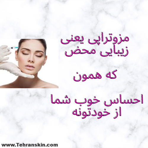 آبرسانی پوست مزوتراپی