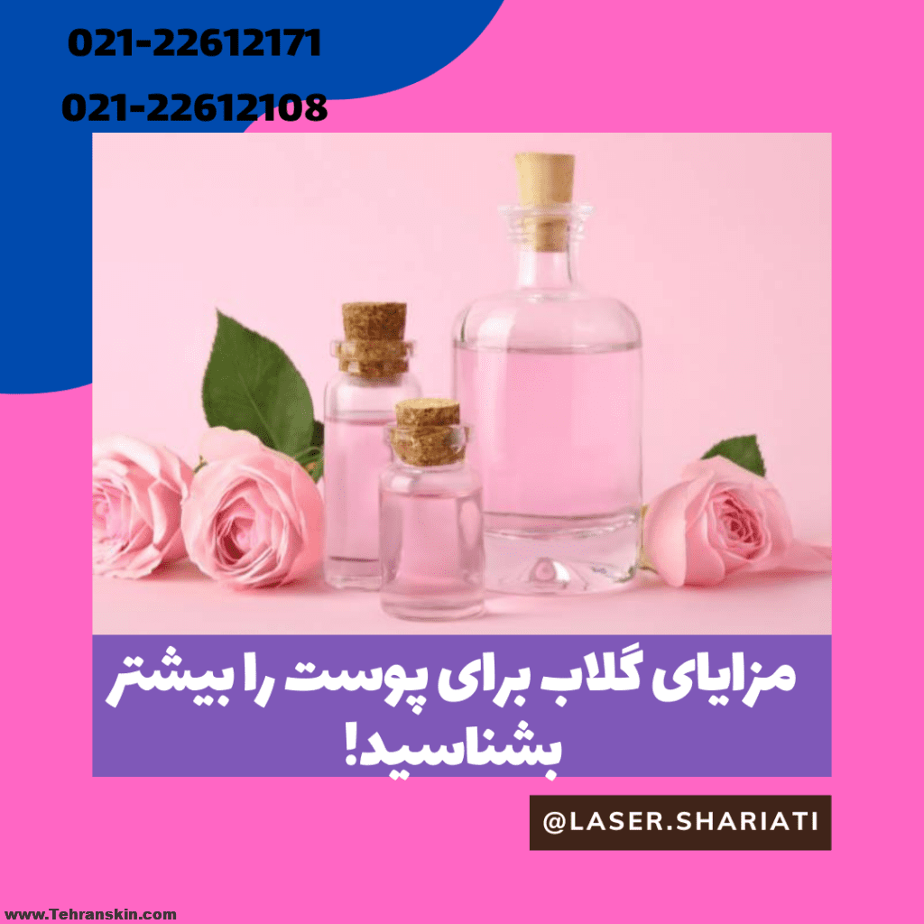 فواید گلاب برای پوست