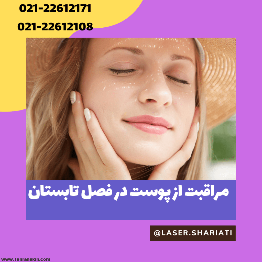 مراقبت از پوست در تابستان با 8 راهکار طلایی!