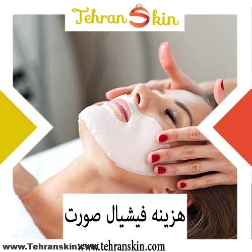 %D9%82%D9%84%D9%82%D9%84 - هزینه فیشیال صورت در بهترین مرکز زیبایی چقدر است؟