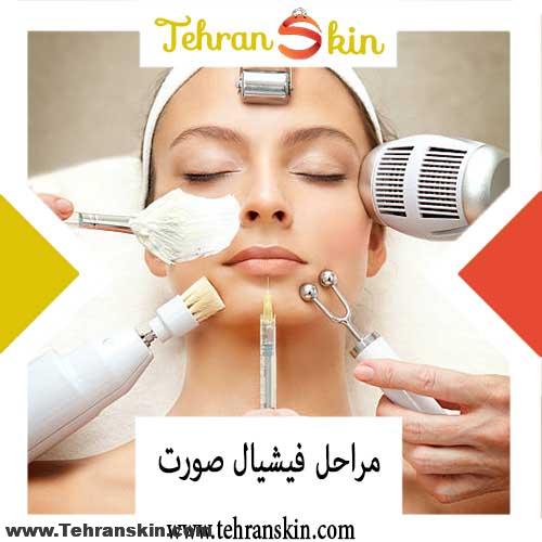 %DB%8C%D9%84%DB%8C%D8%B3%D9%84%D9%82%D8%B3%DB%8C - هزینه فیشیال صورت در بهترین مرکز زیبایی چقدر است؟