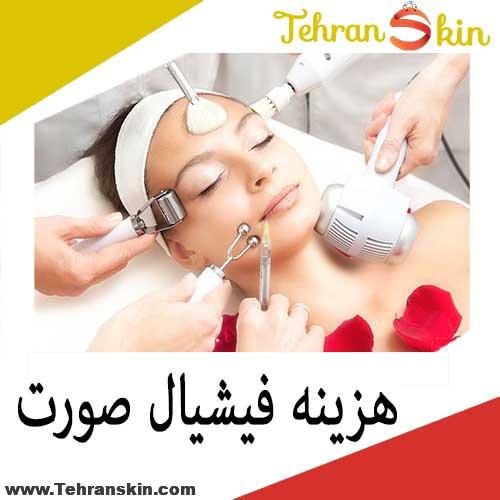 هزینه فیشیال صورت
