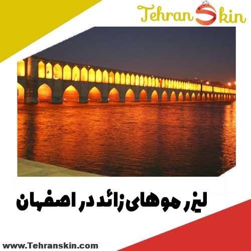 لیزر موهای زائد در اصفهان