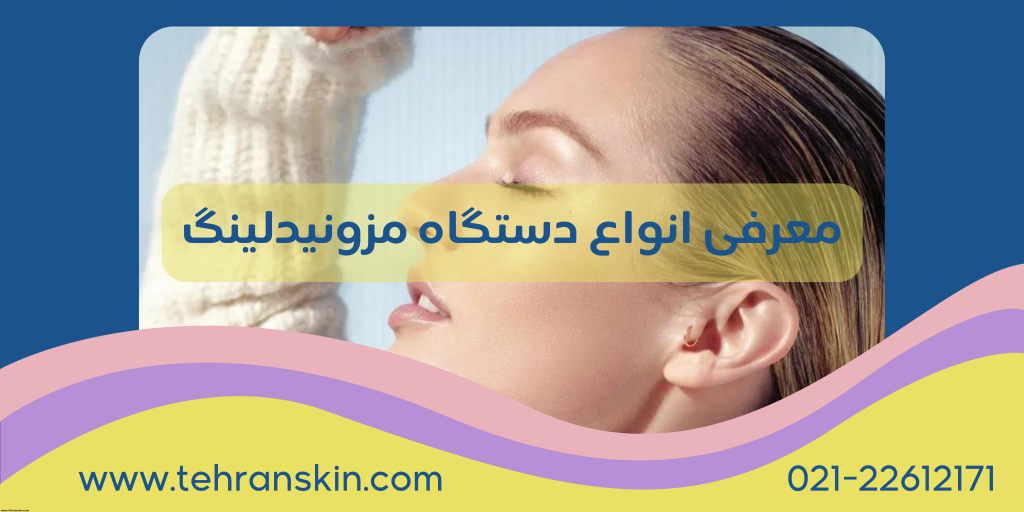 بهترین دستگاه مزونیدلینگ